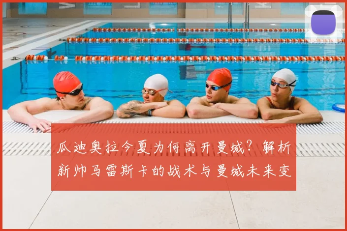 瓜迪奥拉今夏为何离开曼城？解析新帅马雷斯卡的战术与曼城未来变化