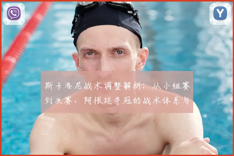 斯卡洛尼战术调整解析：从小组赛到决赛，阿根廷夺冠的战术体系与梅西配合